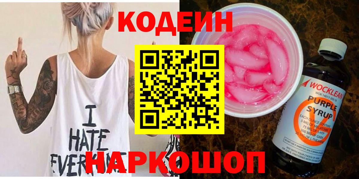Кодеиновый сироп Lean напиток Lean (лин)  Вход с VPN  Ростов Великий  Codein напиток Lean (лин) 
